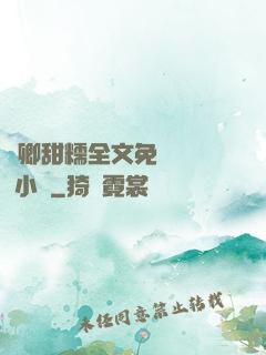 嬌卿甜糯全文免費閱讀 小說